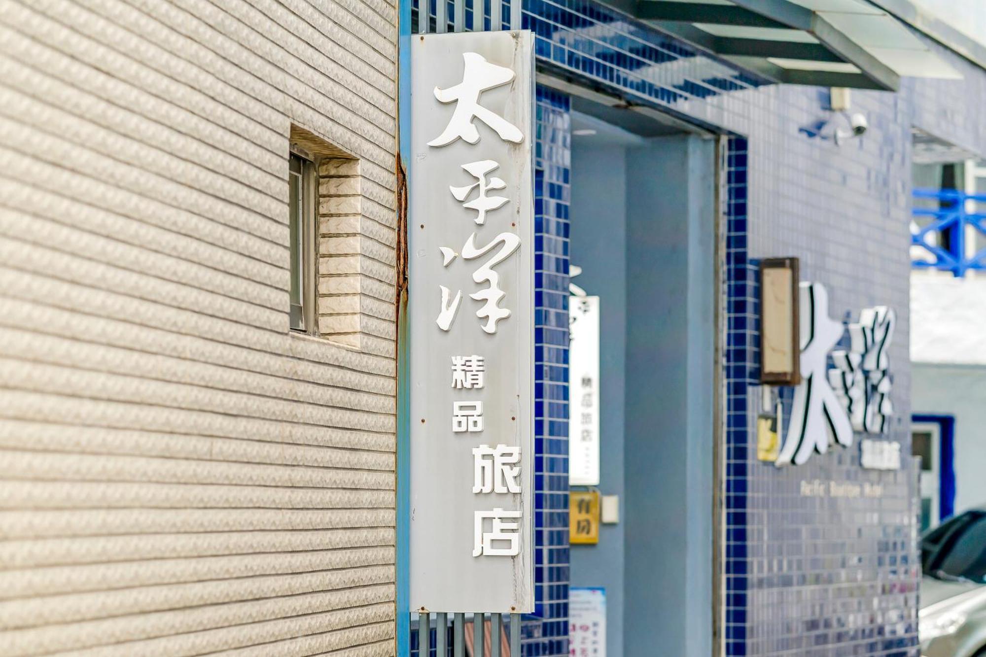 Pacific Inn كنتيج المظهر الخارجي الصورة